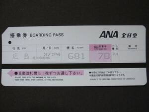 【使用済】 搭乗券 全日空 681便 7B 羽田空港→広島空港 1987.3.29