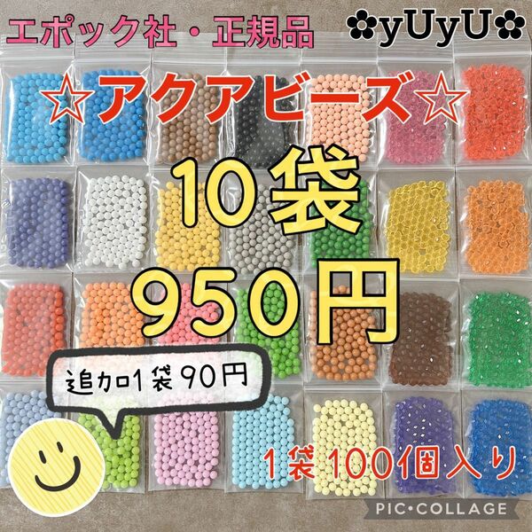 アクアビーズ☆100個入り×10袋