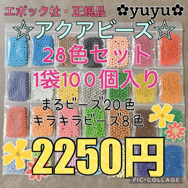 アクアビーズ☆100個入り×28色