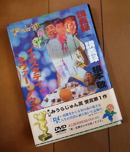 根本敬　映像夜間中学講義録 イエスタディ・ネウァー・ノウズ　DVD付