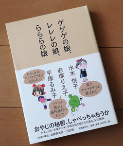 ゲゲゲの娘、レレレの娘、らららの娘　水木悦子 赤塚 りえ子 手塚るみ子