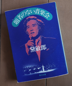 題名のない音楽会　黛敏郎　角川文庫 1981年 初版