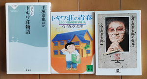 トキワ荘 3冊セット　まんが トキワ荘物語/トキワ荘の青春/石ノ森章太郎の青春