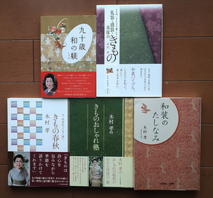 木村 孝（染織研究家）5冊セット　和装のたしなみ/きものおしゃれ塾/きもの春秋/きもの/和の躾