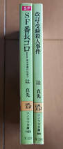 辻真先 2冊　SF番長ゴロー/ 改訂・受験殺人事件　共に初版　ソノラマ文庫_画像2