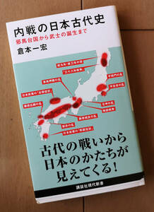 内戦の日本古代史 邪馬台国から武士の誕生まで　倉本一宏　講談社現代新書 初版