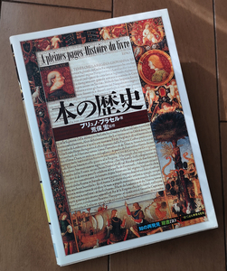 本の歴史　ブリュノブラセル　監修 荒俣宏　「知の再発見」双書　創元社