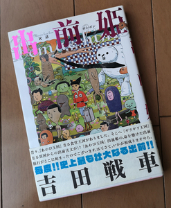 出前姫　吉田戦車　民話ボンボン　ビーム・コミックス　初版　帯あり