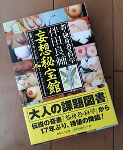 伴田良輔　妄想秘宝館　新・独身者の科学　祥伝社　初版 帯あり