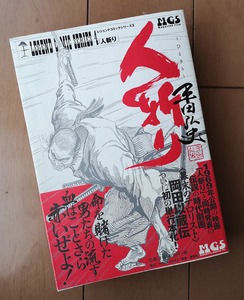 平田弘史　人斬り　マガジン・ファイブ　 星雲社　初版　帯あり