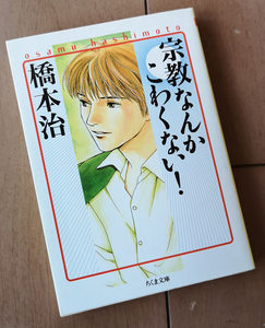 宗教なんか怖くない！　橋本治　ちくま文庫　初版