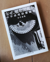 中平卓馬　なぜ、植物図鑑か　中平卓馬映像論集　ちくま学芸文庫　初版_画像1