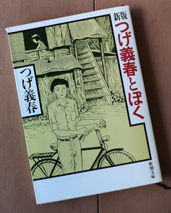 つげ義春　新版 つげ義春とぼく　新潮文庫