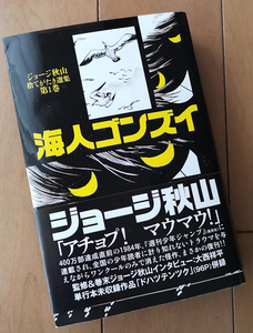 海人ゴンズイ　ジョージ秋山　捨てがたき選集 第1巻　青林工藝舎 初版　帯あり