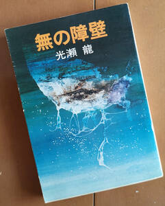 無の障壁　光瀬龍　ハヤカワ文庫 初版