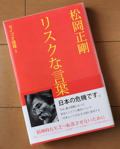 松岡正剛　セイゴオ語録2 リスクな言葉　帯あり 初版　求龍堂