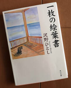 一枚の絵葉書　沢野ひとし　角川文庫 初版