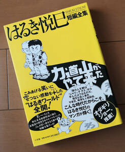 力道山がやって来た はるき悦巳短編全集 　2010年 初版 帯あり