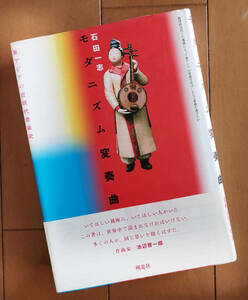 モダニズム変奏曲　東アジアの近現代音楽史 石田一志 装幀 杉浦康平