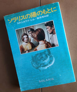 ソラリスの陽のもとに　スタニスワフ・レム　アンドレイ・タルコフスキー 