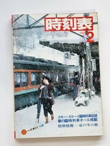 希少　非売品　日本国有鉄道時刻表(B5サイズ)1981年2月_画像1