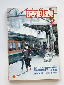 希少　非売品　日本国有鉄道時刻表(B5サイズ)1981年2月