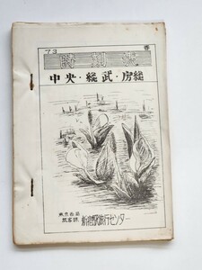 中央総武房総　時刻表　1973年春