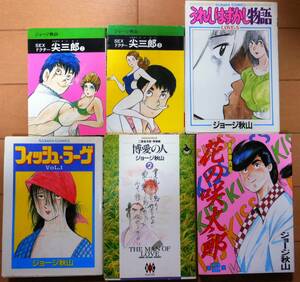 うれしはずかし物語,フィッシュラーゲ,博愛の人,花の咲太郎,SEXドクター尖三郎,バラ６冊★ジョージ秋山