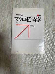 マクロ経済学　吉川