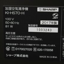 141)SHARP 加湿 空気清浄機 プラズマクラスター25000 KI-HS70-H シャープ ブラウン 2017年製_画像7