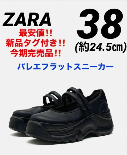新品タグ付き！ZARA ザラ　バレエフラットスニーカー★ダブルストラップ 38 約24.5㎝