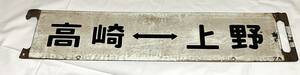 【丹】 鉄道 国鉄 案内板 ホーロー製 プレート 行先板 高崎←→上野　前橋←→上野　63×14cm