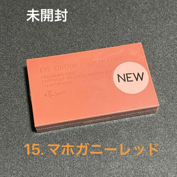 未開封》エテュセ アイエディション 15. マホガニーレッド