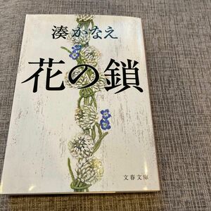 花の鎖 （文春文庫　み４４－１） 湊かなえ／著