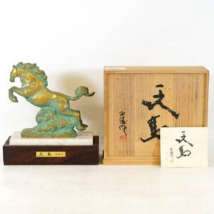 NA4761 彫刻家 北村西望 作『天馬』干支 【馬・うま】ブロンズ像 銅像 3.0kg 骨董 蔵出し 時代物 古美術品 レトロ アンティーク 検S