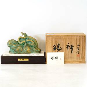 NA4763 彫刻家 北村西望 作『瑞祥』干支 【辰・たつ】ブロンズ像 銅像 4.2kg 骨董 蔵出し 時代物 古美術品 レトロ アンティーク 検S