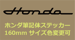 ★横16cm★HONDA筆記体カッティングステッカー2枚組サイズ色変更可/デカールホンダCT125C125CT110C110ハンターカブクロスカブモンキー