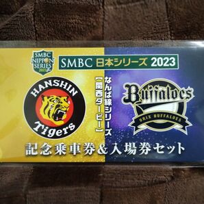 SMBC日本シリーズ2023 なんば線シリーズ(関西ダービー) 記念乗車券&入場券セット