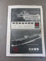 4★ 海と空 昭和37年 最新自衛艦・新造船特集 自衛隊_画像7