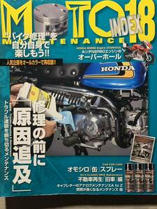 モトメンテナンス インデックス18 不動車メンテナンス キャブレターメンテナンス NSR80エンジンオーバーホール MOTO MAINTENANCE INDEX18