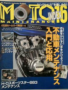 モトメンテナンス インデックス16 不動車メンテナンス入門と応用 H・D スポーツスター883 メンテナンス MOTO MAINTENANCE INDEX16