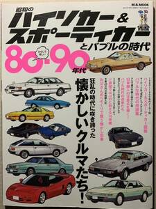 80-90年代 昭和の ハイソカー ＆ スポーティカー とバブルの時代 ソアラ レパード マークⅡ三兄弟 セドリック クラウン シーマ