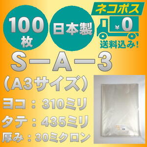 ☆早くて安心！ネコポス発送☆　OPP袋Ａ３サイズテープなし30ミクロン　１００枚　☆国内製造☆　　☆送料無料☆