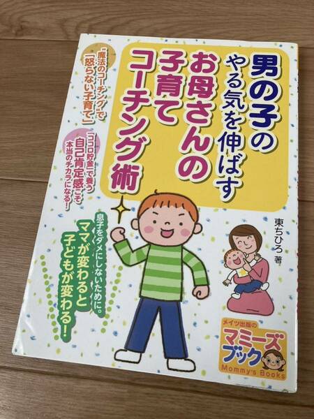 【送料無料】 男の子のやる気を伸ばす お母さんの子育てコーチング術 東ちひろ