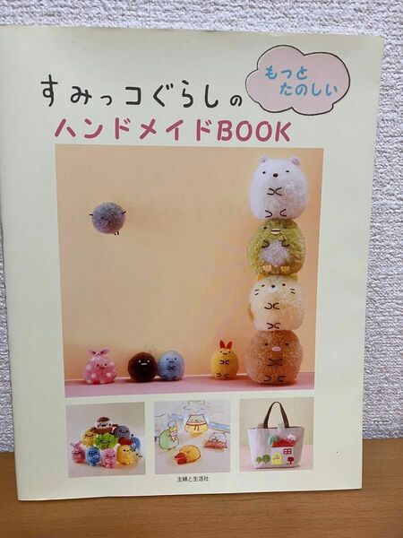 すみっコぐらしのハンドメイドBOOK