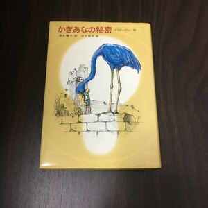 かぎあなの秘密 ウラジスラフ・ペトロービッチ クラピーヴィン 清水陽子 中村悦子 児童書 児童文学