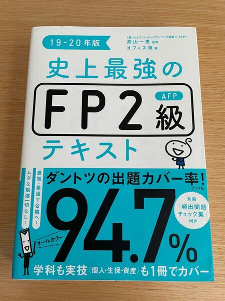 史上最強のFP2級テキスト