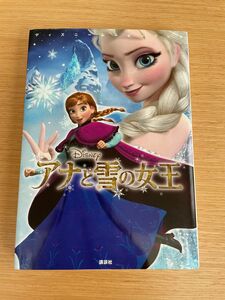 アナと雪の女王 小説