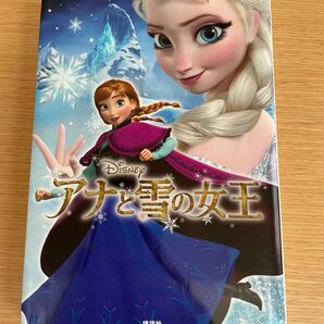 アナと雪の女王 小説