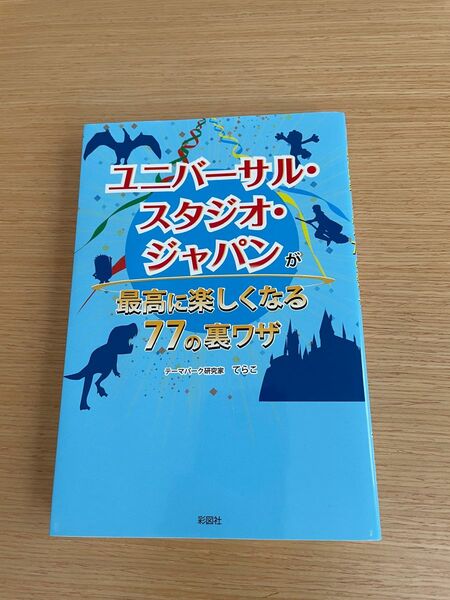 ユニバーサル・スタジオ・ジャパンが最高に楽しくなる77の裏ワザ